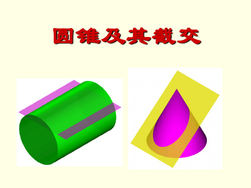 圆锥的截交线