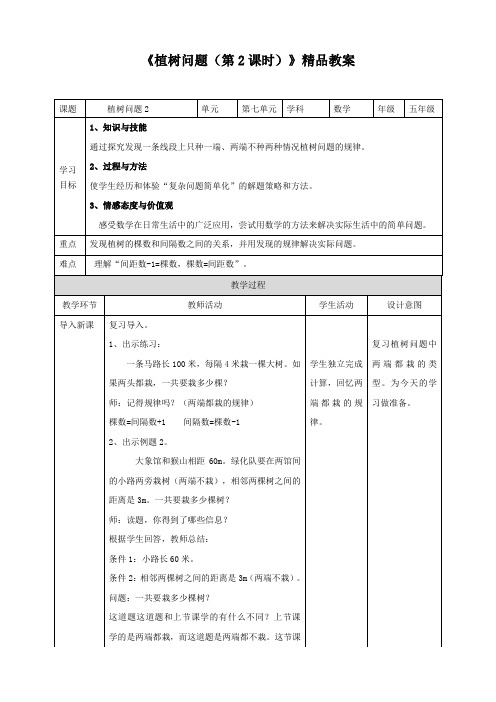 【精】《植树问题(第2课时》精品教案