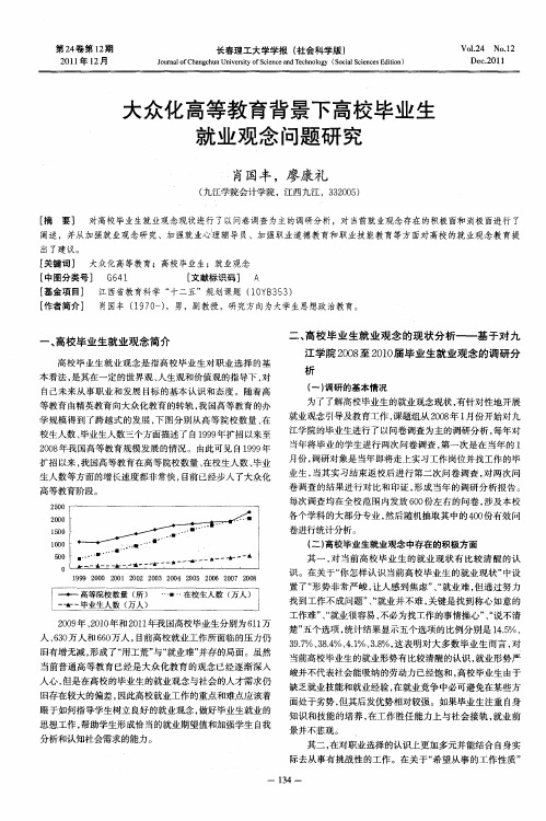 大众化高等教育背景下高校毕业生就业观念问题研究