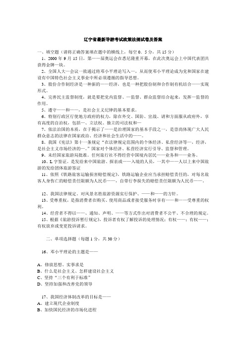 2012辽宁省最新导游考试政策法规试卷及答案