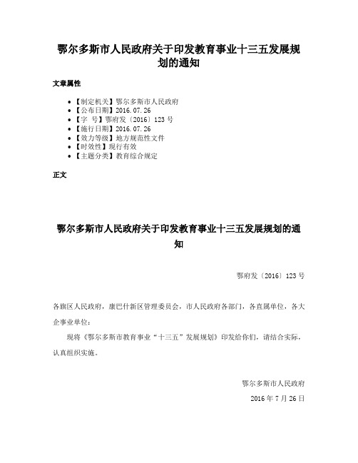 鄂尔多斯市人民政府关于印发教育事业十三五发展规划的通知