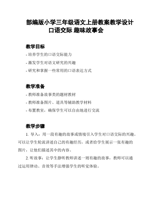 部编版小学三年级语文上册教案教学设计口语交际 趣味故事会