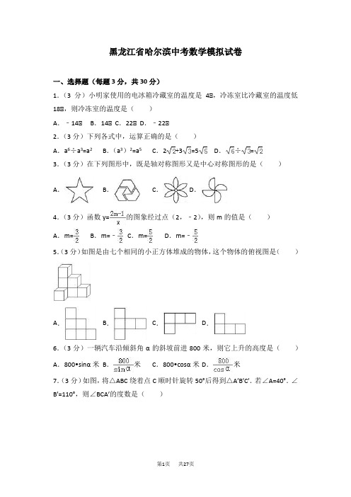 黑龙江省哈尔滨市中考数学模拟试卷含答案试卷分析详解