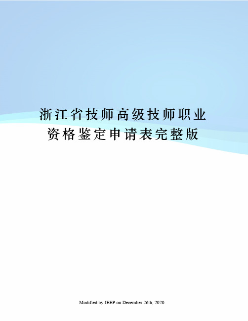 浙江省技师高级技师职业资格鉴定申请表完整版