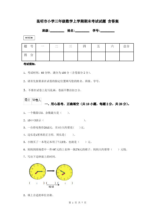 昆明市小学三年级数学上学期期末考试试题 含答案