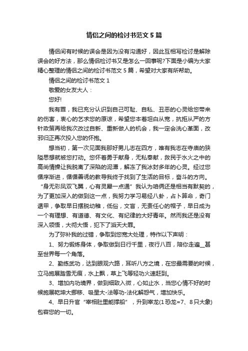 情侣之间的检讨书范文5篇