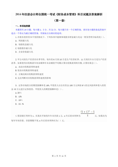 2014年注册会计师全国统一考试《财务成本管理》科目试题及答案解析(第1套)