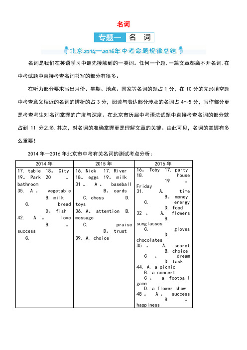 中考零距离北京市中考英语专题复习一名词(含三年命题规律总结+精炼)