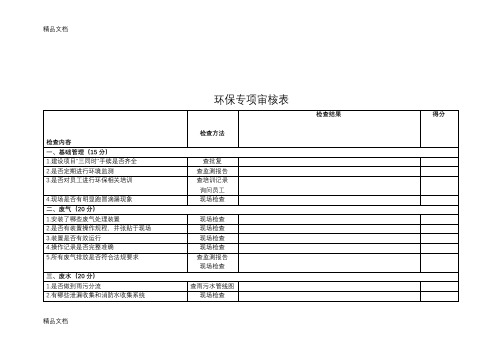 环保检查表知识讲解