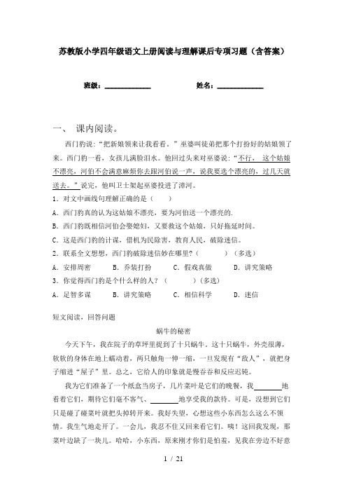 苏教版小学四年级语文上册阅读与理解课后专项习题(含答案)