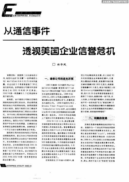 从通信事件透视美国企业信誉危机