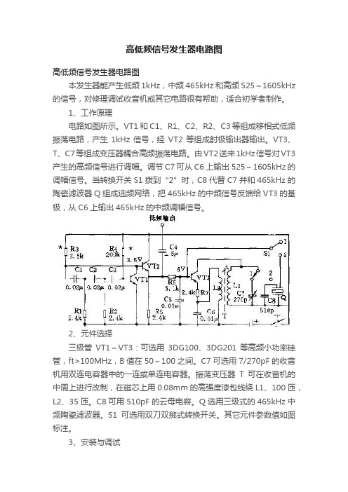 高低频信号发生器电路图