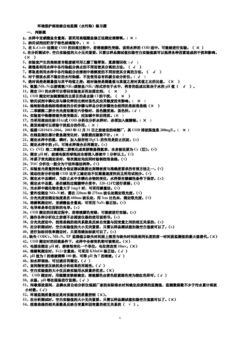 废水、废气污染自动监测复习题