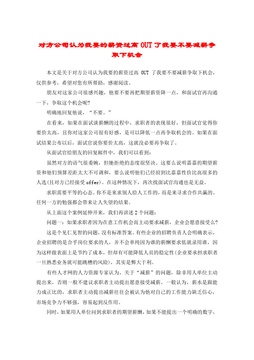 对方公司认为我要的薪资过高OUT了我要不要减薪争取下机会