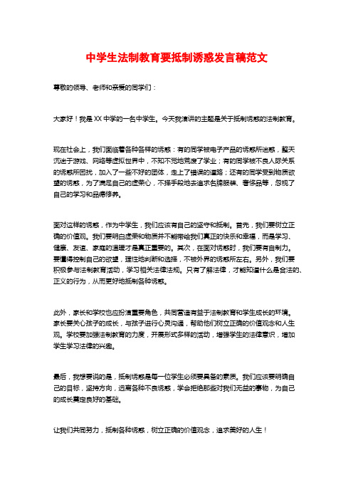 中学生法制教育要抵制诱惑发言稿范文