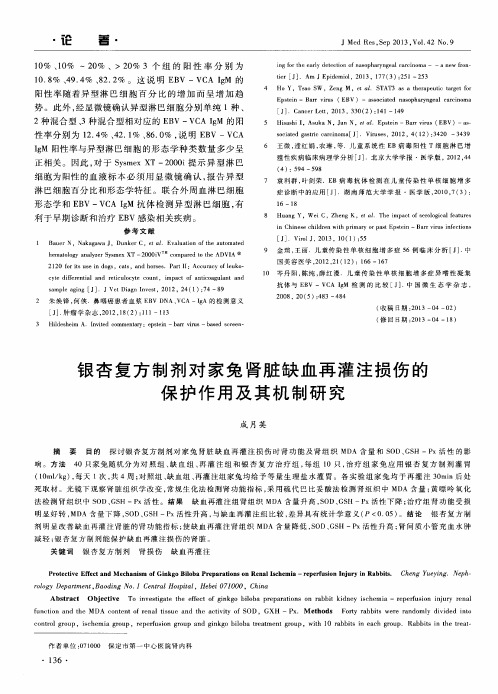 银杏复方制剂对家兔肾脏缺血再灌注损伤的保护作用及其机制研究