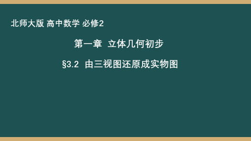 1.3.2《由三视图还原成实物图》