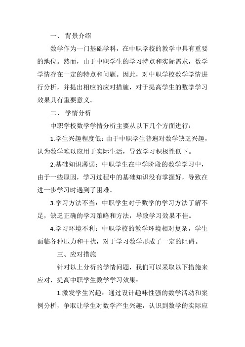 中职学校数学学情分析及应对措施