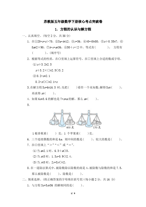 苏教版五年级数学下册第一单元方程的认识与解方程专项试卷附答案