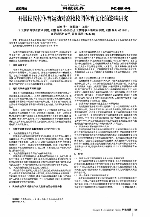 开展民族传体育运动对高校校园体育文化的影响研究