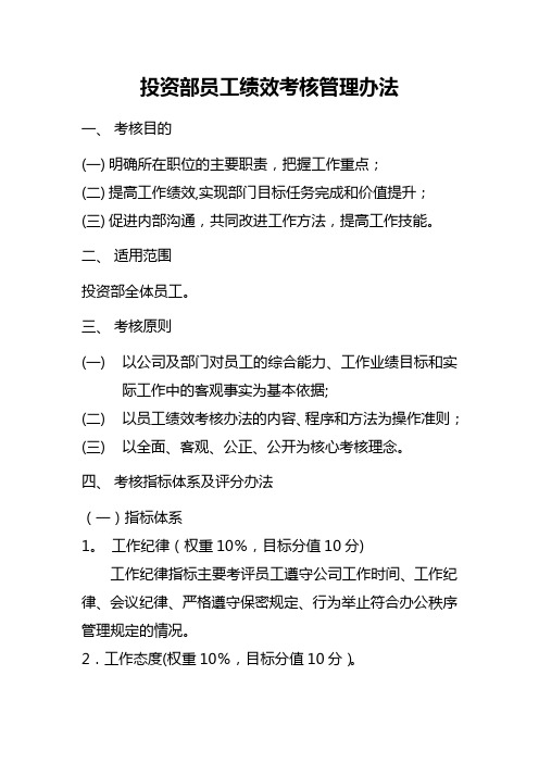 投资部员工绩效考核管理办法