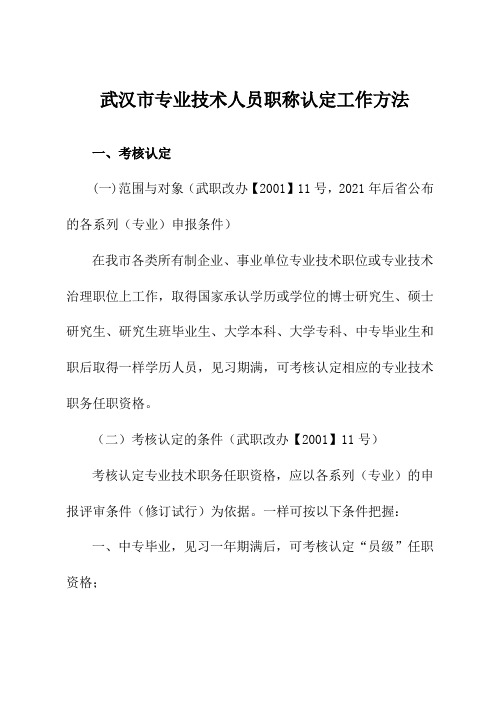 武汉专业技术人员职称认定工作方法