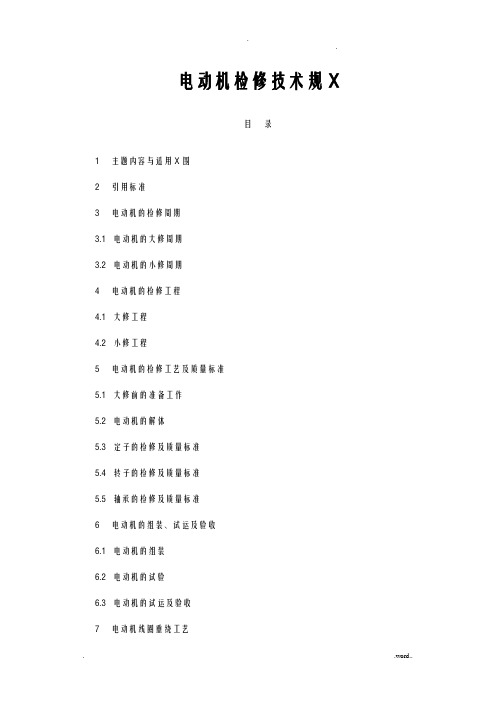 电动机检修技术规范标准