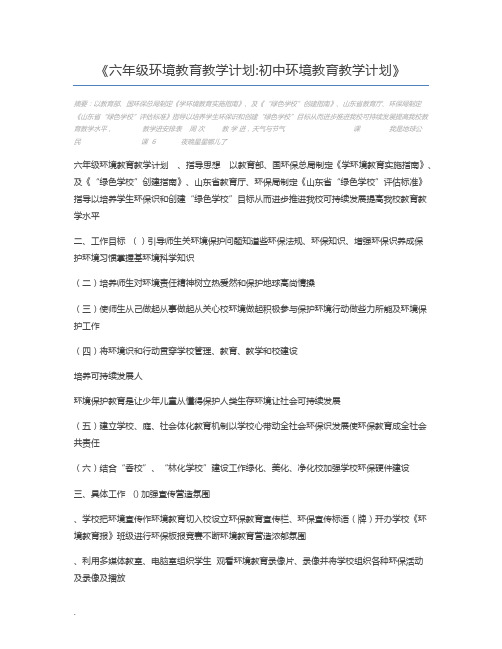 六年级环境教育教学计划初中环境教育教学计划