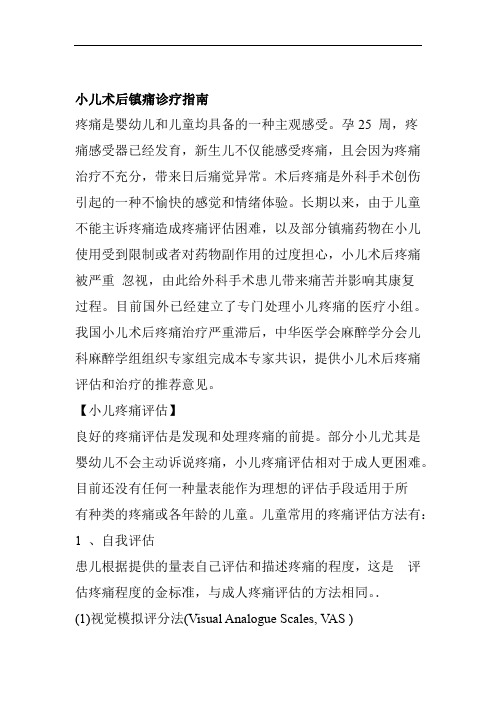 小儿术后镇痛诊疗指南