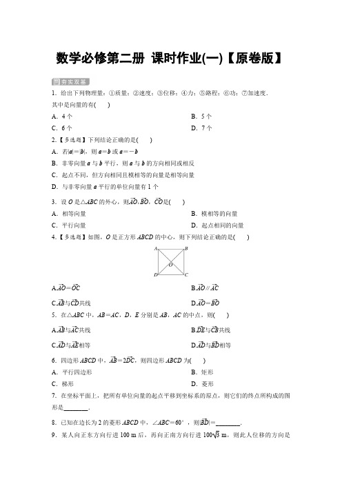 人教版高中数学必修第二册 课时作业(一) 【含解析】