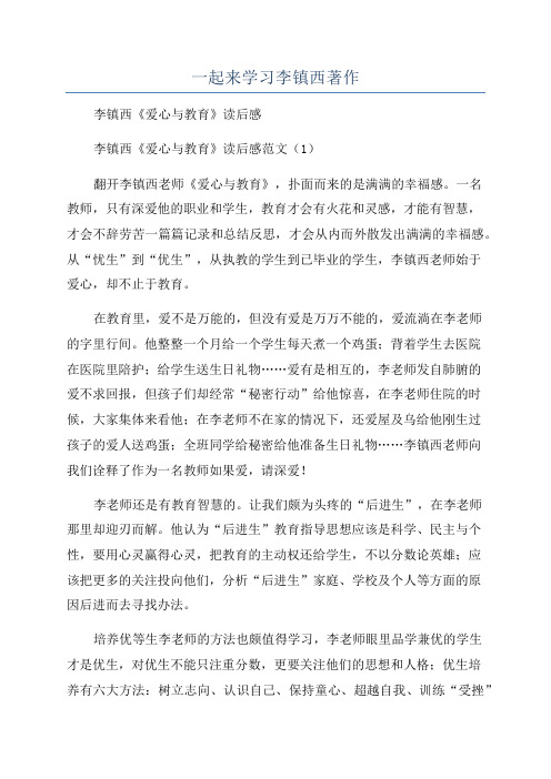 一起来学习李镇西著作