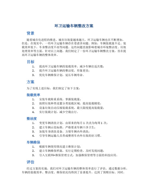 环卫运输车辆整改方案