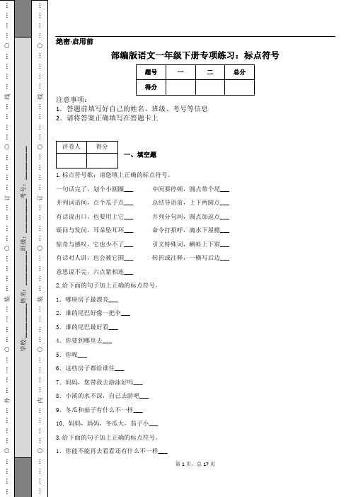 部编版语文一年级下册专项练习：标点符号