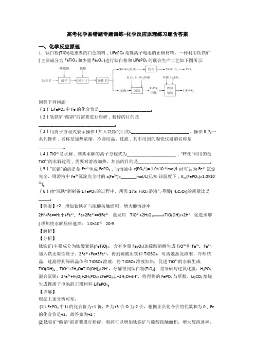 高考化学易错题专题训练-化学反应原理练习题含答案