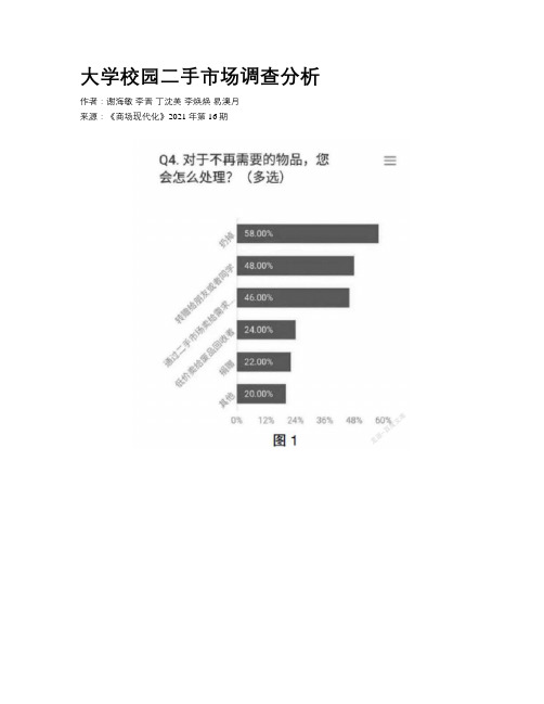 大学校园二手市场调查分析