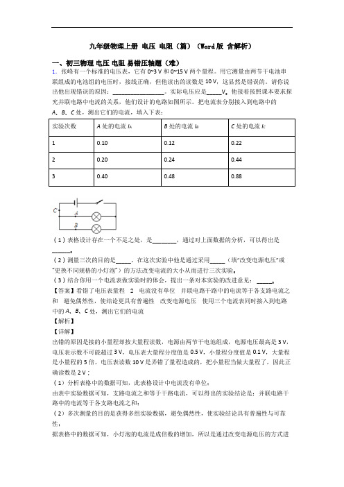 九年级物理上册 电压 电阻(篇)(Word版 含解析)