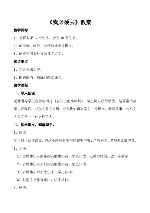 北师大新课标小学语文二年级下册《6 讲信用 ①我必须去》优质课教学设计_2