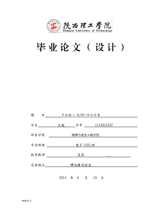 多址接入ALOHA协议仿真设计说明