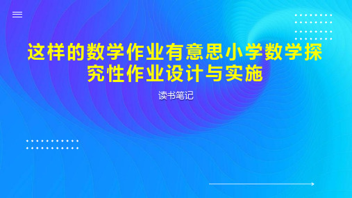 这样的数学作业有意思小学数学探究性作业设计与实施