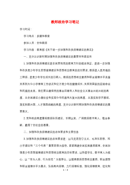 教师政治学习笔记