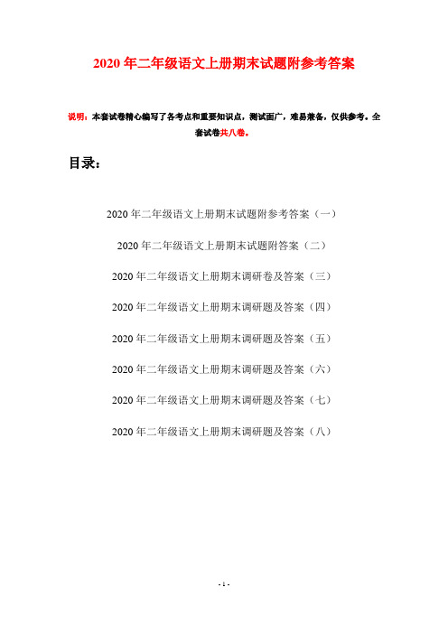 2020年二年级语文上册期末试题附参考答案(八套)