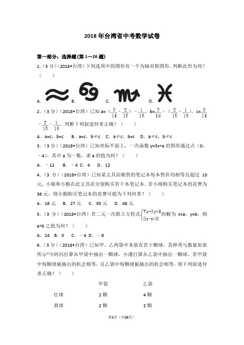 2018年台湾省中考数学试卷