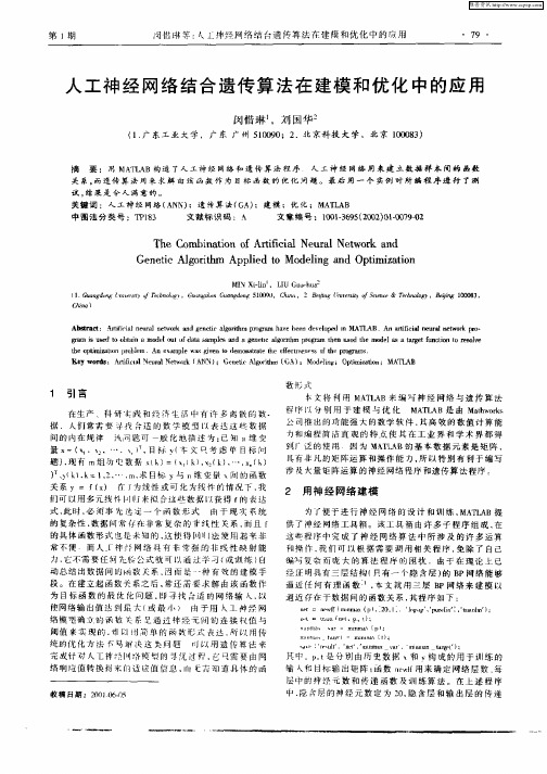 人工神经网络结合遗传算法在建模和优化中的应用