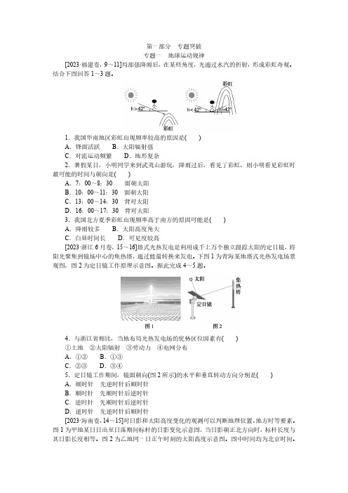 高中二轮专项分层特训卷地理新教材 1.1地球运动规律