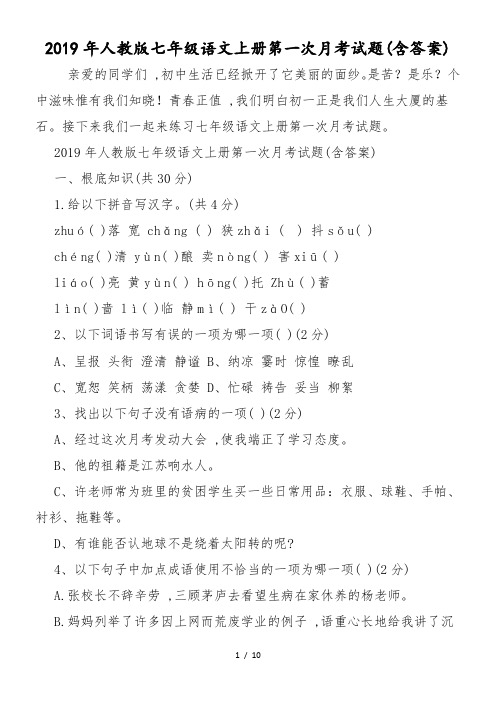 人教版七年级语文上册第一次月考试题(含答案)