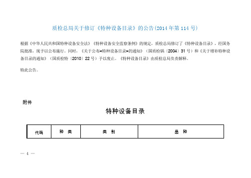 质检总局关于修订《特种设备目录》的公告(2014年第114号)