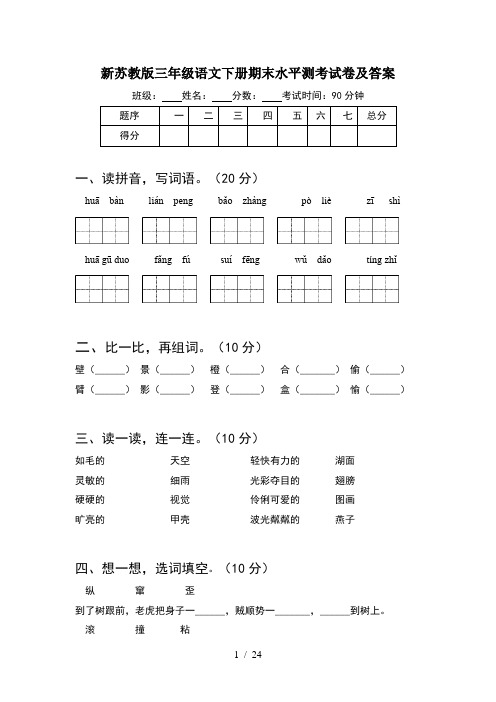 新苏教版三年级语文下册期末水平测考试卷及答案(5套)