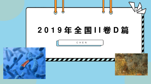 2019年全国II卷D篇课件+2023届高考英语复习备考