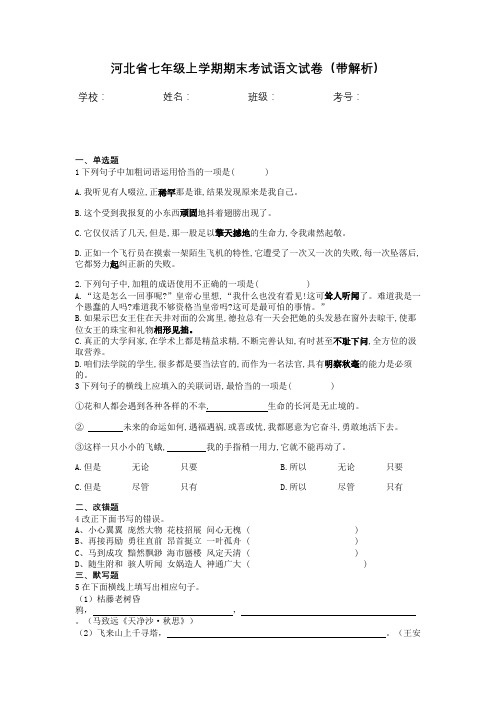 河北省七年级上学期期末考试语文试卷(带解析)