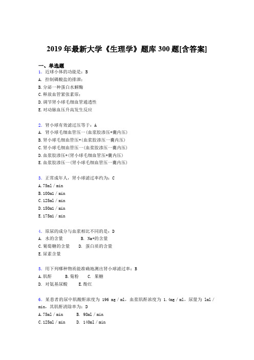 精选最新2019年大学《生理学》期末完整版考核题库300题(含答案)